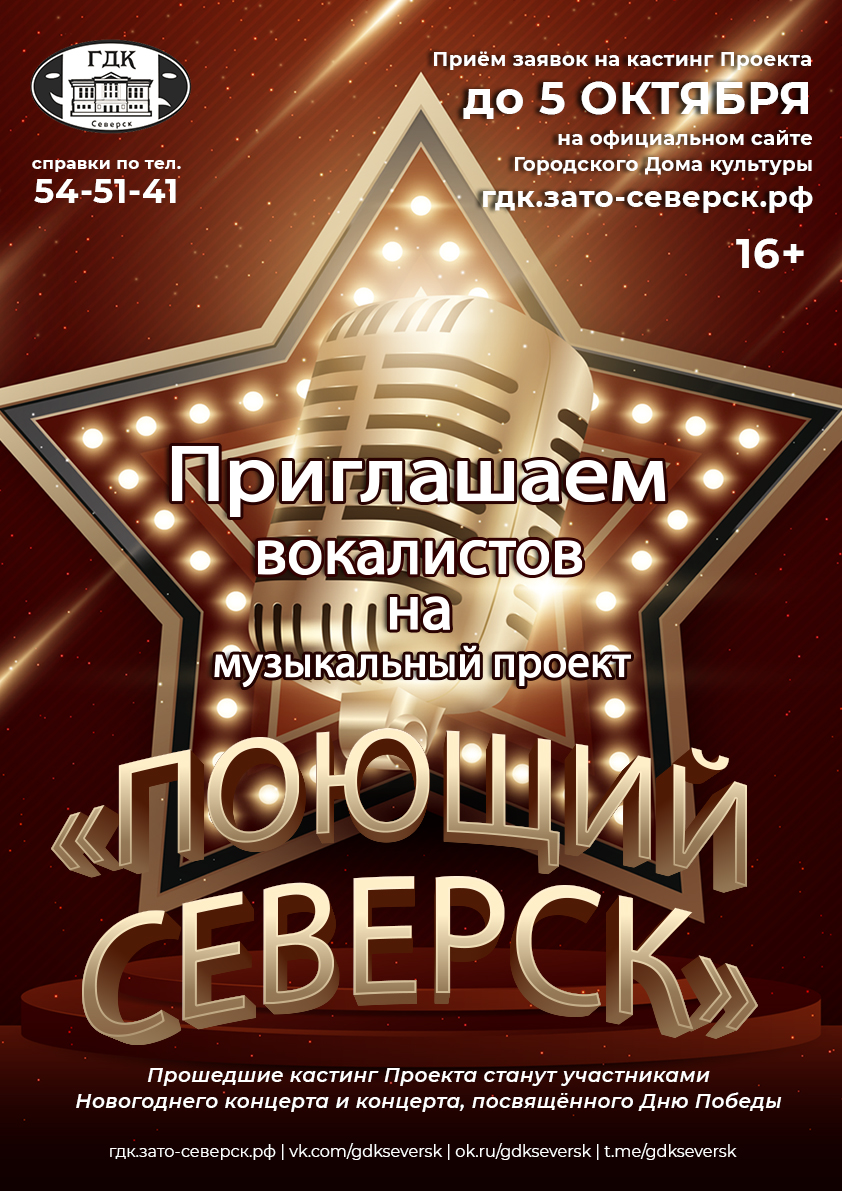 Городской дом культуры им.Н.Островского приглашает северчан к участию в  Музыкальном проекте «Поющий Северск» | Управление культуры Администрации  ЗАТО Северск